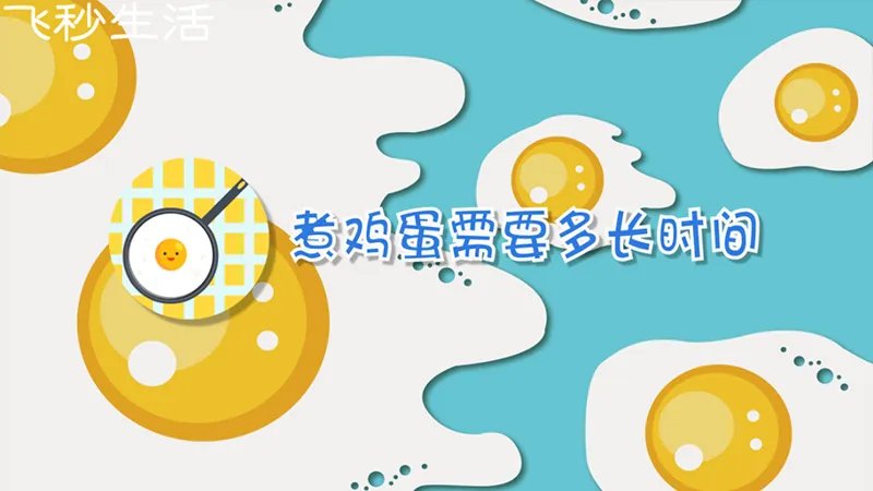 煮鸡蛋需要多长时间