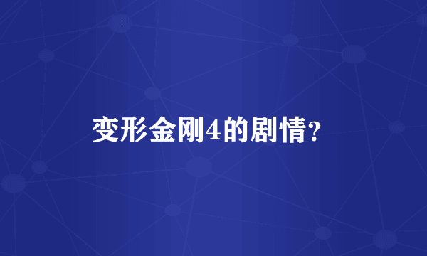 变形金刚4的剧情？