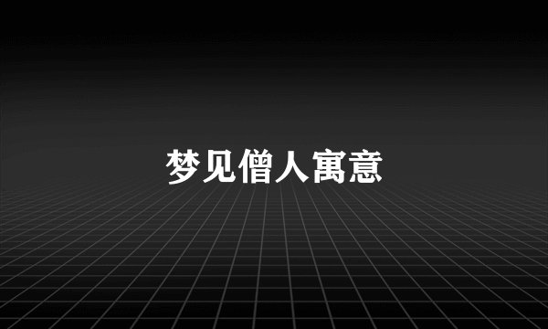 梦见僧人寓意