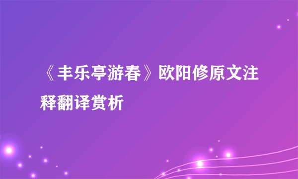 《丰乐亭游春》欧阳修原文注释翻译赏析