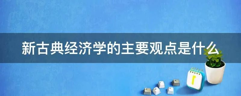 新古典经济学的主要观点是什么