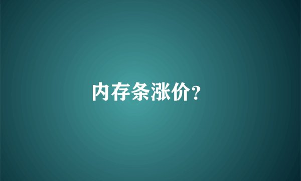 内存条涨价？