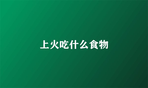 上火吃什么食物