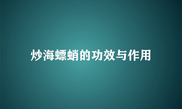 炒海螵蛸的功效与作用