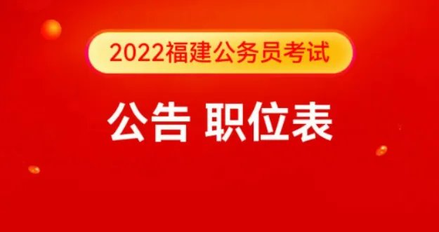 福建考录网:2022福建省考公告|职位表
