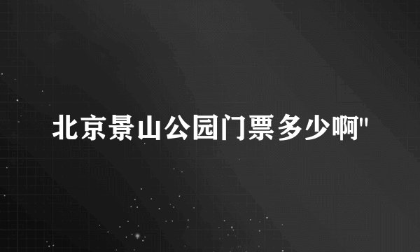北京景山公园门票多少啊