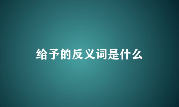 给予的反义词是什么