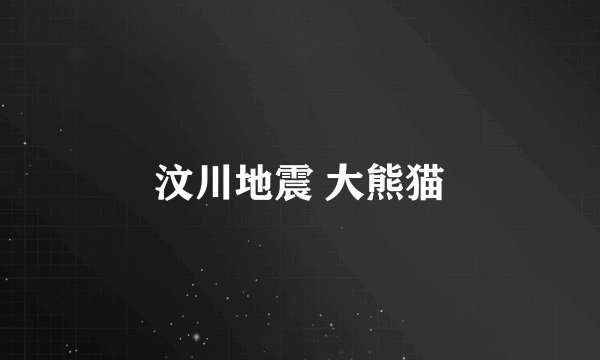 汶川地震 大熊猫