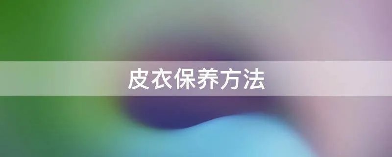 皮衣保养方法