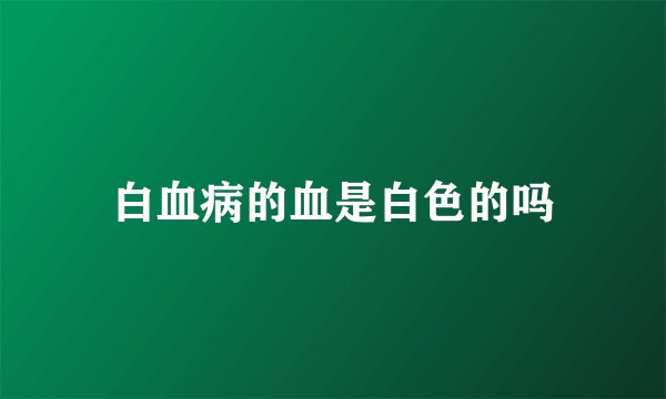 白血病的血是白色的吗