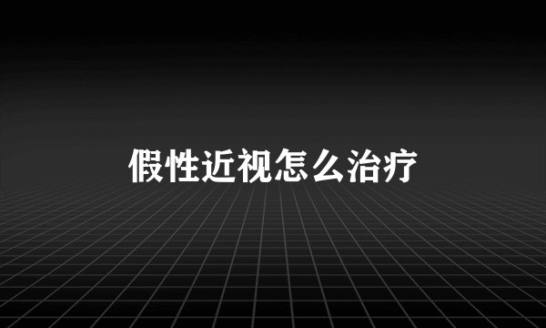 假性近视怎么治疗