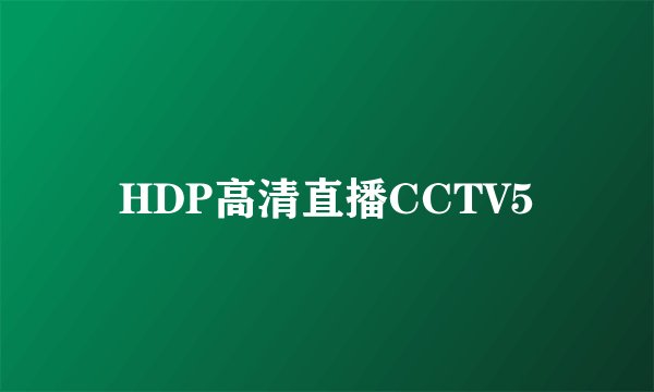HDP高清直播CCTV5