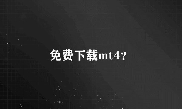 免费下载mt4？