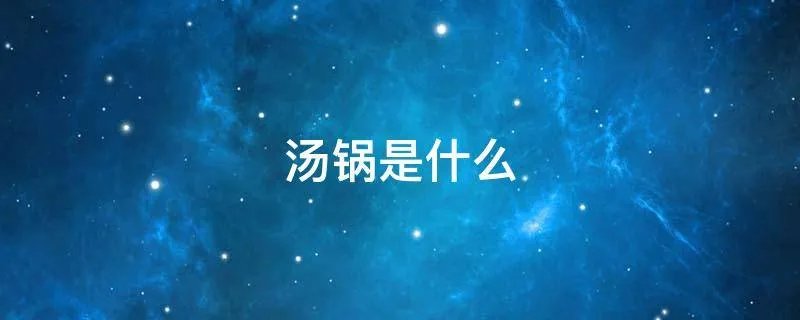 汤锅是什么