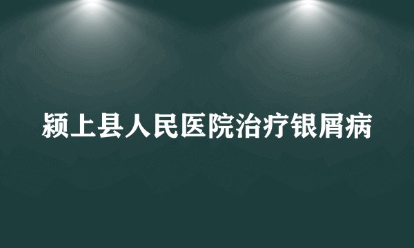 颍上县人民医院治疗银屑病