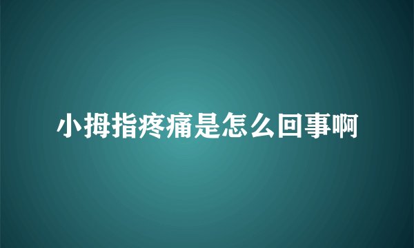 小拇指疼痛是怎么回事啊