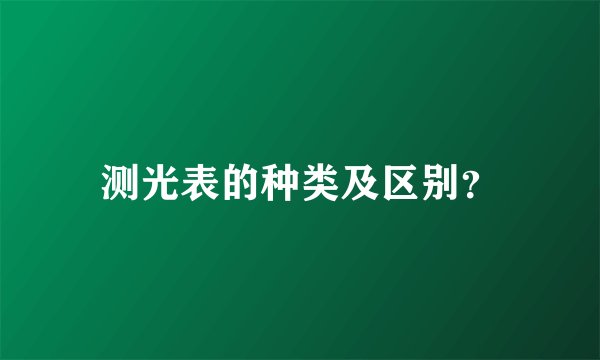 测光表的种类及区别？