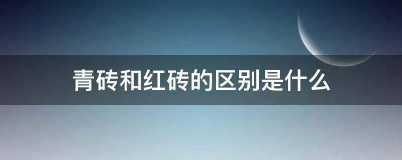青砖和红砖的区别是什么