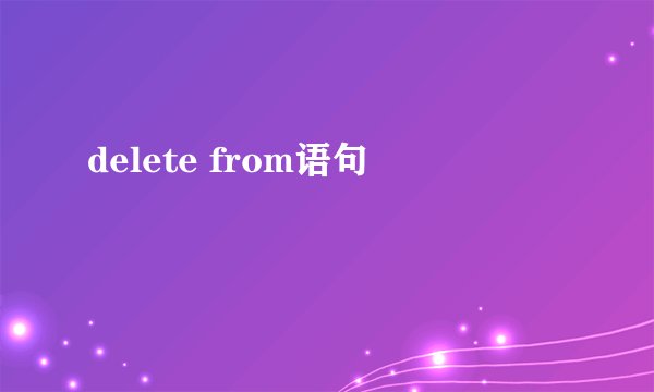 delete from语句