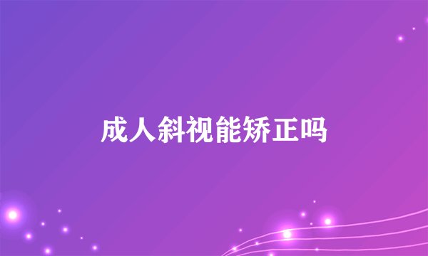 成人斜视能矫正吗