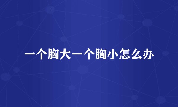 一个胸大一个胸小怎么办