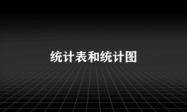 统计表和统计图