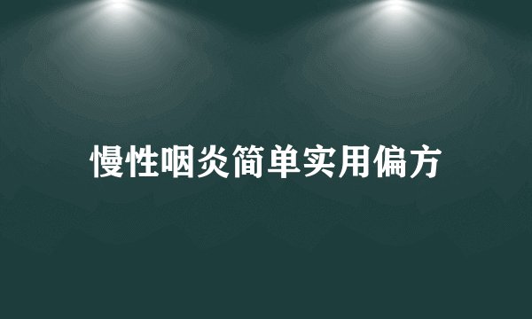 慢性咽炎简单实用偏方