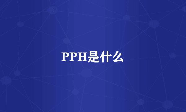 PPH是什么