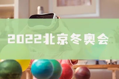 2022北京冬奥会开幕式回放入口在哪？