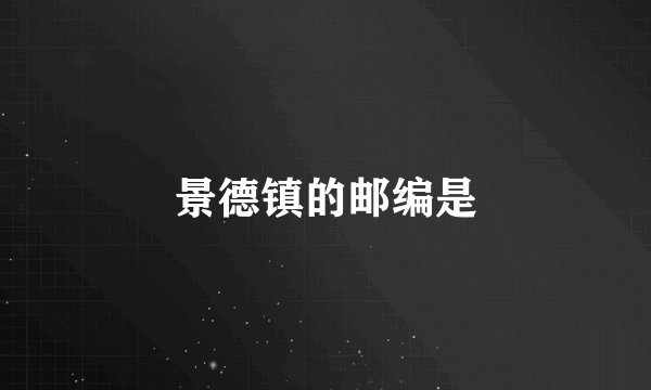 景德镇的邮编是