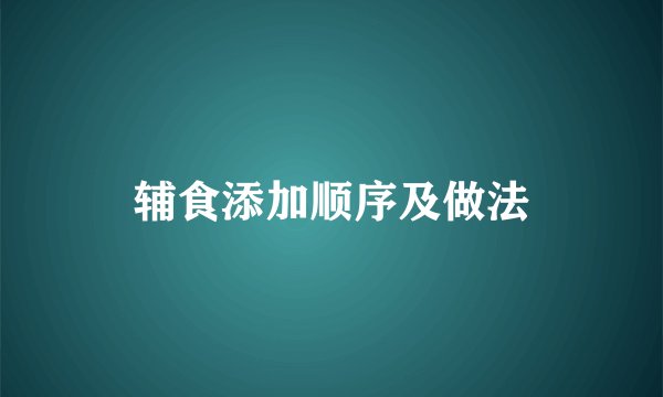 辅食添加顺序及做法