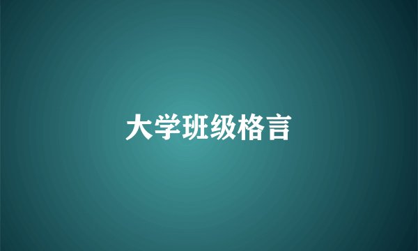 大学班级格言