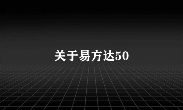 关于易方达50