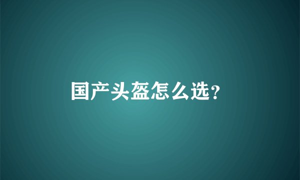 国产头盔怎么选？