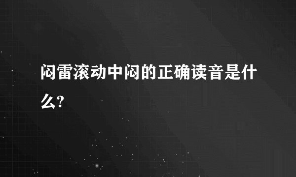 闷雷滚动中闷的正确读音是什么?