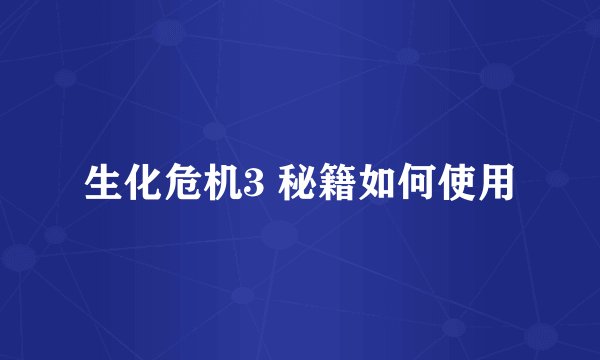 生化危机3 秘籍如何使用