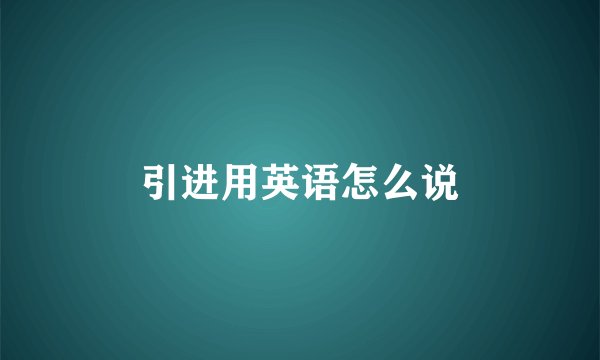 引进用英语怎么说