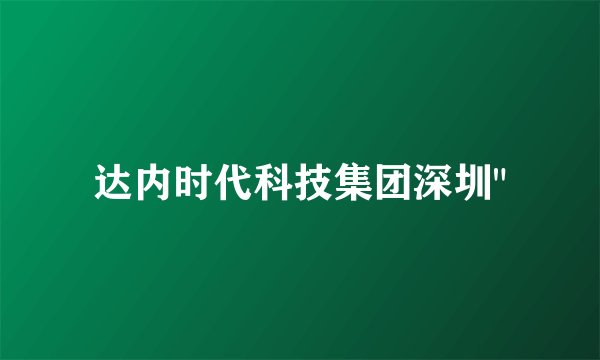 达内时代科技集团深圳