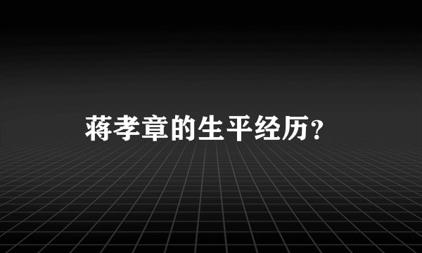 蒋孝章的生平经历？