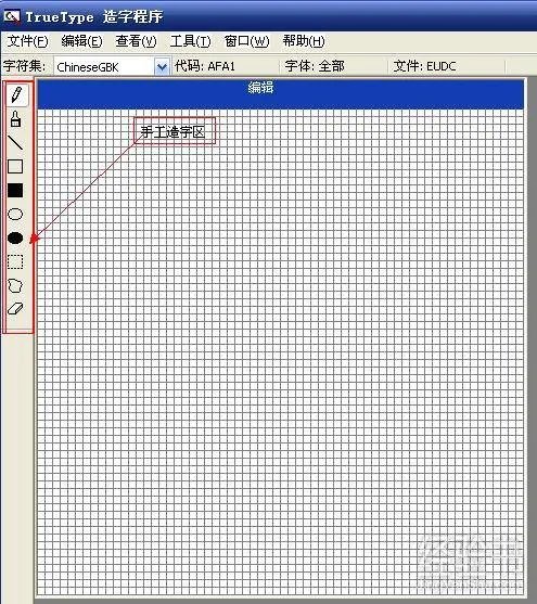 如何使用电脑造字程序造出来的字？