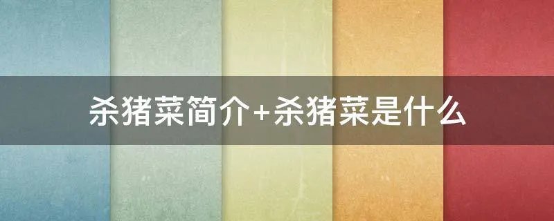杀猪菜简介 杀猪菜是什么