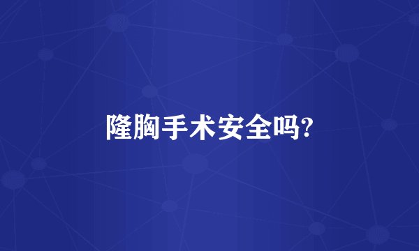 隆胸手术安全吗?