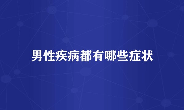 男性疾病都有哪些症状