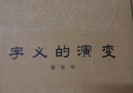 字义是什么意思