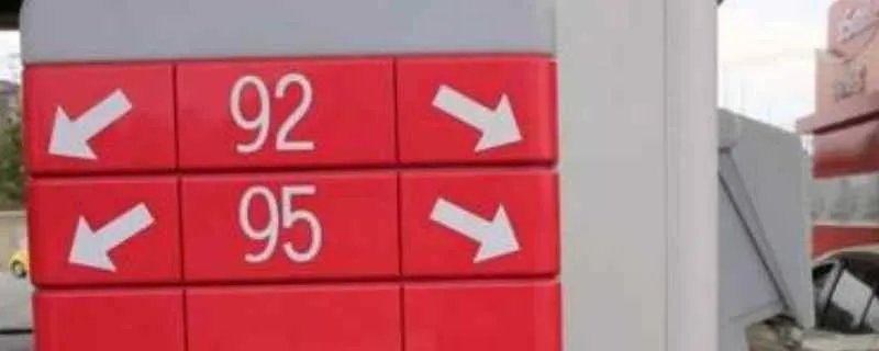 93号和95号汽油区别,92号汽油93汽油的区别