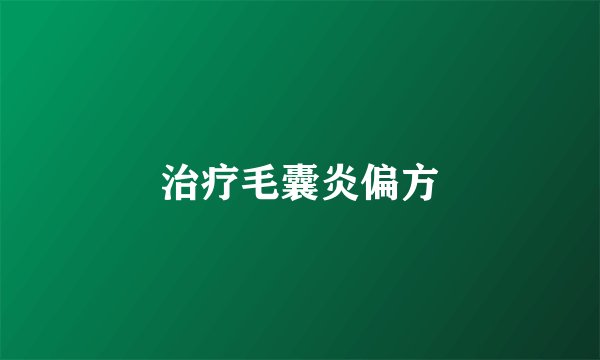 治疗毛囊炎偏方
