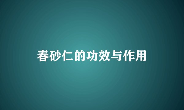 春砂仁的功效与作用