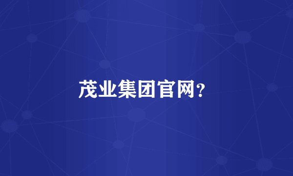 茂业集团官网？