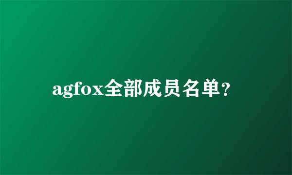 agfox全部成员名单？