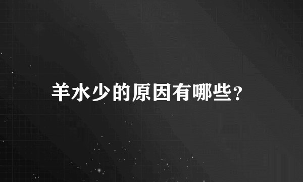 羊水少的原因有哪些？